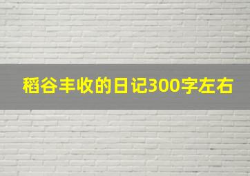 稻谷丰收的日记300字左右