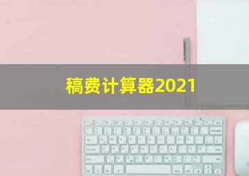 稿费计算器2021