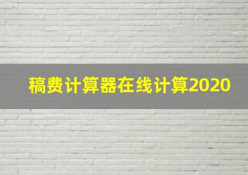 稿费计算器在线计算2020