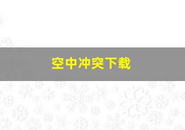 空中冲突下载