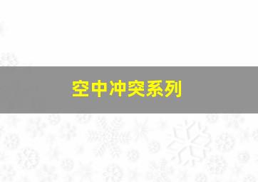 空中冲突系列