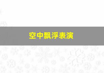 空中飘浮表演