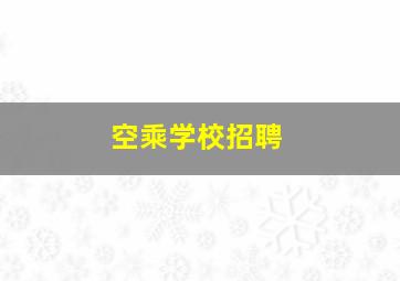 空乘学校招聘