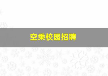 空乘校园招聘