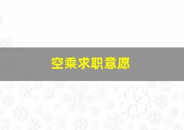 空乘求职意愿