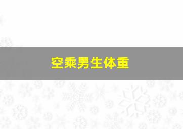 空乘男生体重