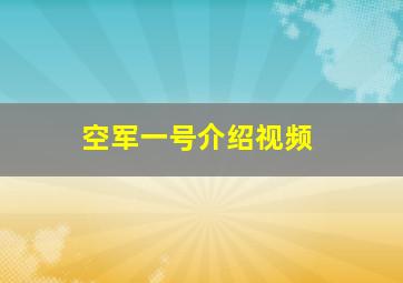 空军一号介绍视频