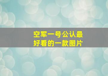 空军一号公认最好看的一款图片