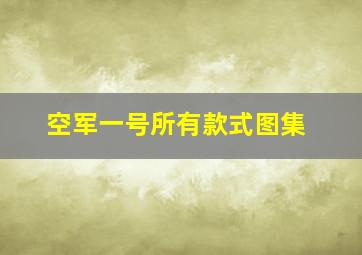 空军一号所有款式图集