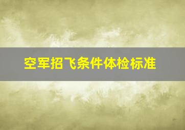 空军招飞条件体检标准