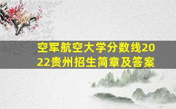 空军航空大学分数线2022贵州招生简章及答案