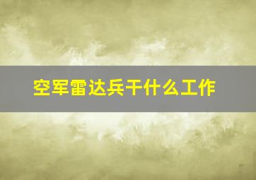 空军雷达兵干什么工作