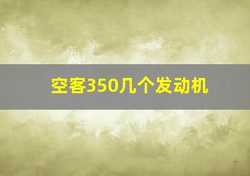 空客350几个发动机