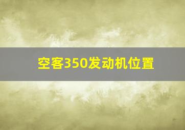 空客350发动机位置