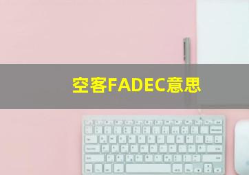 空客FADEC意思