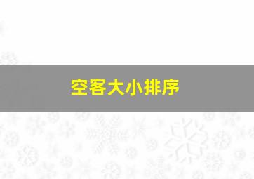 空客大小排序