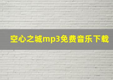 空心之城mp3免费音乐下载