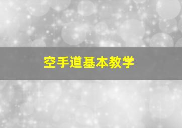 空手道基本教学