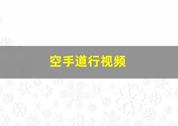 空手道行视频