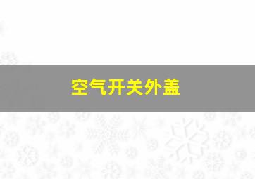 空气开关外盖