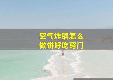 空气炸锅怎么做饼好吃窍门