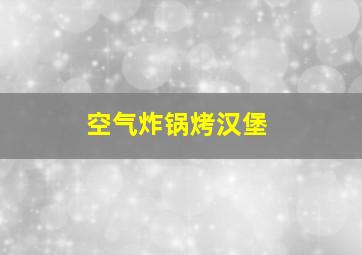 空气炸锅烤汉堡