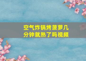 空气炸锅烤菠萝几分钟就熟了吗视频