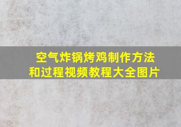 空气炸锅烤鸡制作方法和过程视频教程大全图片