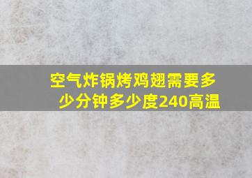 空气炸锅烤鸡翅需要多少分钟多少度240高温