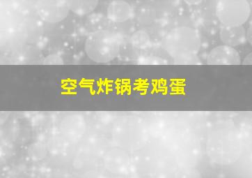 空气炸锅考鸡蛋