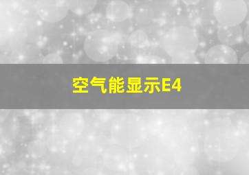 空气能显示E4