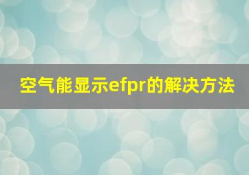 空气能显示efpr的解决方法