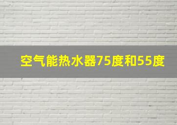 空气能热水器75度和55度