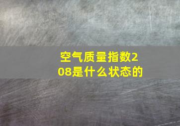 空气质量指数208是什么状态的