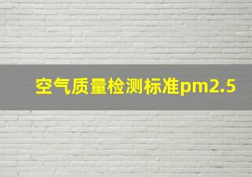 空气质量检测标准pm2.5