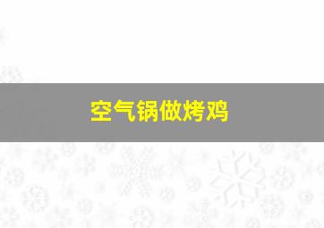 空气锅做烤鸡