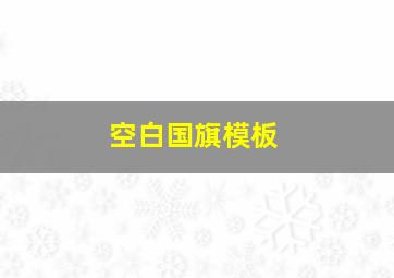 空白国旗模板