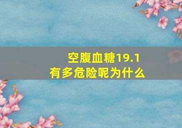 空腹血糖19.1有多危险呢为什么