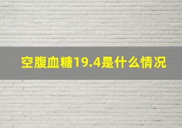 空腹血糖19.4是什么情况