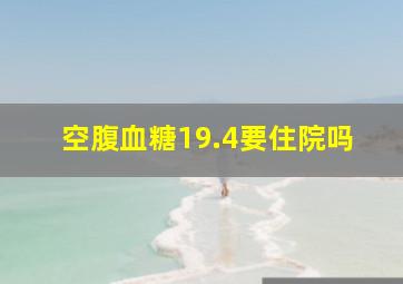 空腹血糖19.4要住院吗