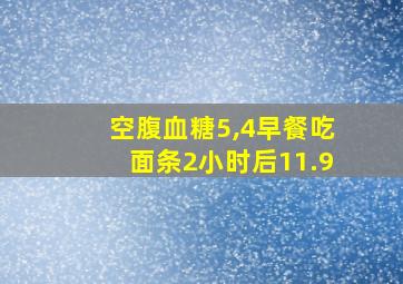 空腹血糖5,4早餐吃面条2小时后11.9