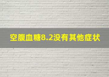 空腹血糖8.2没有其他症状