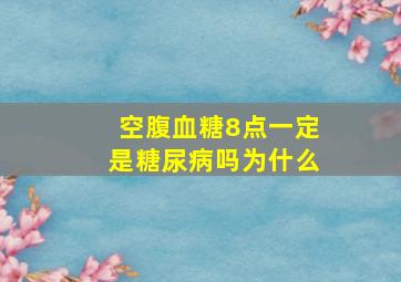 空腹血糖8点一定是糖尿病吗为什么