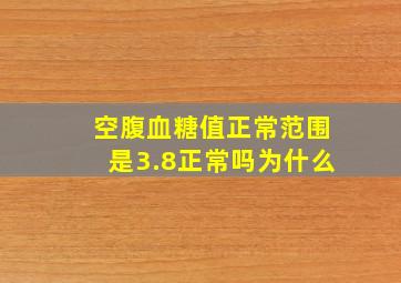 空腹血糖值正常范围是3.8正常吗为什么