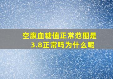 空腹血糖值正常范围是3.8正常吗为什么呢