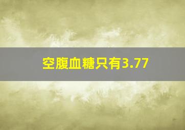 空腹血糖只有3.77