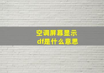 空调屏幕显示df是什么意思