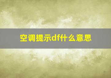 空调提示df什么意思