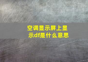 空调显示屏上显示df是什么意思