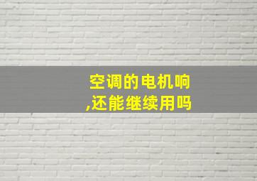 空调的电机响,还能继续用吗